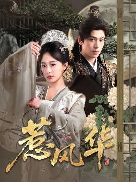 天涯社区官网《惹风华》免费在线观看