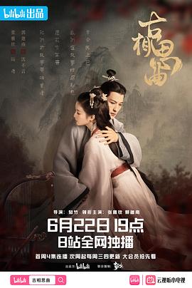 天涯社区官网《古相思曲》免费在线观看