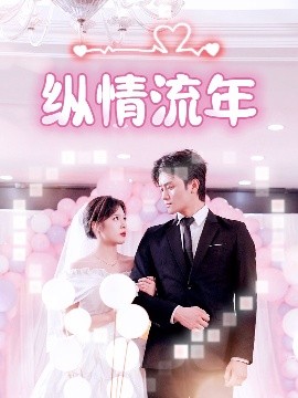 天美传媒《纵情流年》免费在线观看