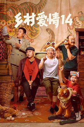 天美传媒《乡村爱情14》免费在线观看