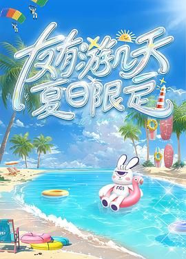 天美传媒《友有游几天・夏日限定》免费在线观看