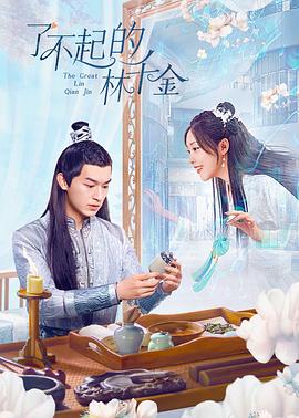 天美视频《了不起的林千金》免费在线观看
