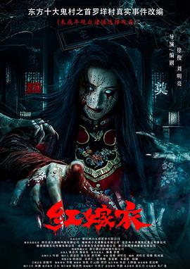 天美视频《红嫁衣》免费在线观看