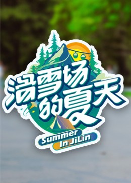 天美传媒《滑雪场的夏天》免费在线观看
