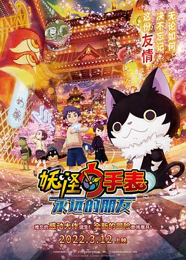 天涯社区官网《妖怪手表:永远的朋友 妖怪ウォッチ FOREVER FRIENDS》免费在线观看