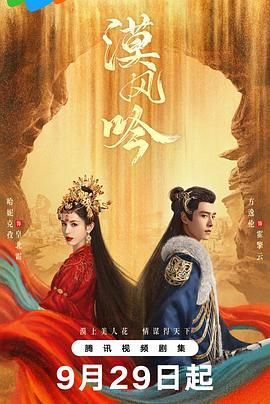 天美视频《漠风吟》免费在线观看