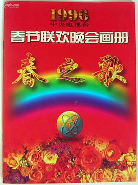 天美视频《1996年中央电视台春节联欢晚会》免费在线观看