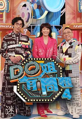 天涯社区官网《Do姐有问题4》免费在线观看