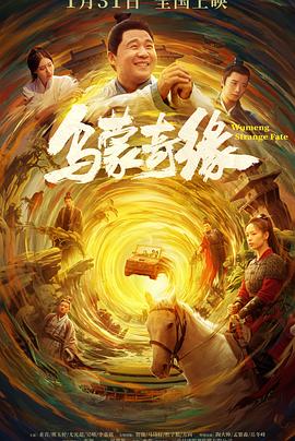 天美传媒《乌蒙奇缘》免费在线观看