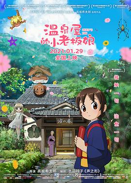 天美传媒《温泉屋的小老板娘 若おかみは小学生!》免费在线观看