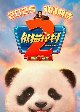 天涯社区官网《熊猫计划2》免费在线观看