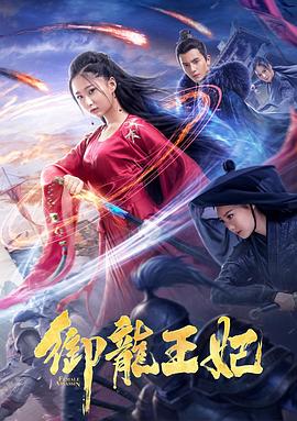 天美传媒《御龙王妃》免费在线观看