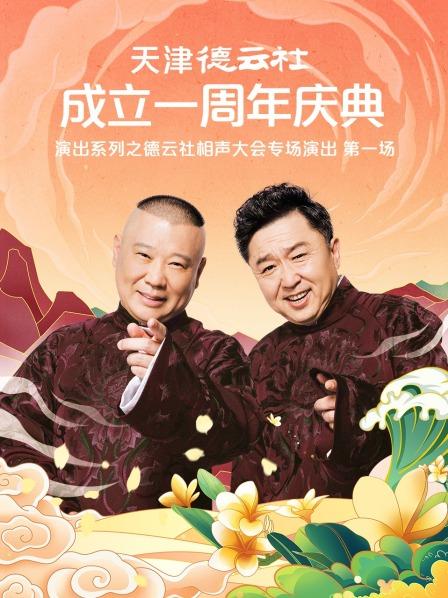 天美视频《天津德云社成立一周年庆典演出系列之德云社相声大会专场演出》免费在线观看