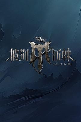 天涯社区官网《披荆斩棘 第四季》免费在线观看