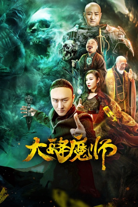 天美视频《Drop the Magic Master》免费在线观看