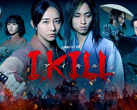 天涯社区官网《I, KILL》免费在线观看