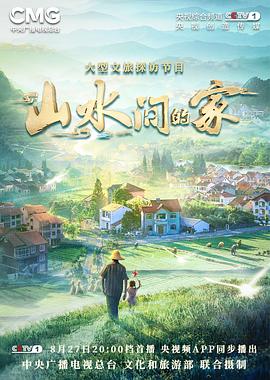 天美视频《山水间的家》免费在线观看