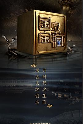 天美视频《国家宝藏 第二季》免费在线观看