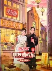 天涯社区官网《朋友请吃饭第三季》免费在线观看