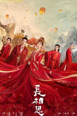 天涯社区官网《长相思 第一季》免费在线观看