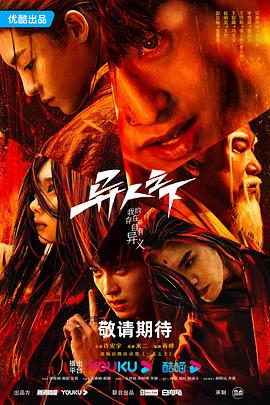 天美视频《异人之下 第一季》免费在线观看