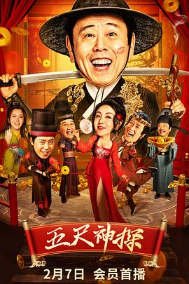 天美视频《五尺神探》免费在线观看