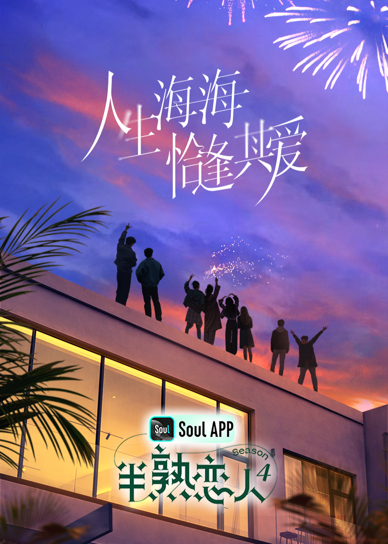 天涯社区官网《半熟恋人 第四季》免费在线观看