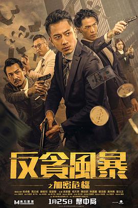 天涯社区官网《反贪风暴之加密危机 反貪風暴之加密危機》免费在线观看