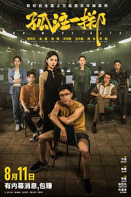 天美视频《孤注一掷》免费在线观看