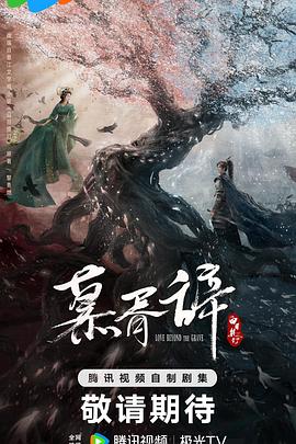 天美视频《慕胥辞》免费在线观看