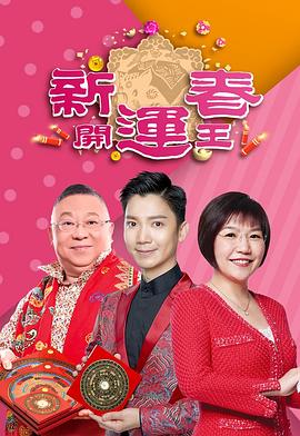 天美视频《新春开运王2019》免费在线观看