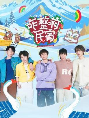 天美视频《咋整啊民宿》免费在线观看
