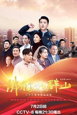 天涯社区官网《沸腾的群山》免费在线观看