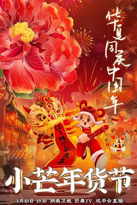 天涯社区官网《小芒年货节》免费在线观看
