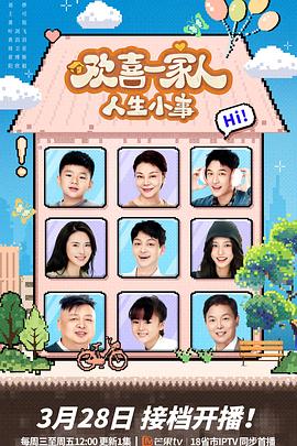 天涯社区官网《欢喜一家人·人生小事》免费在线观看