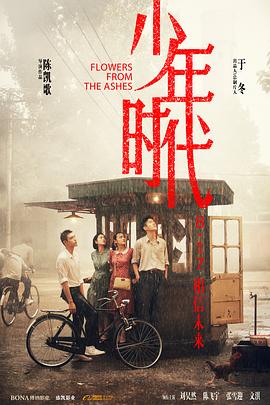 天涯社区官网《少年时代》免费在线观看