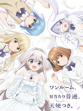 天美视频《单人房、日照一般、附天使。 ワンルーム、日当たり普通、天使つき。》免费在线观看