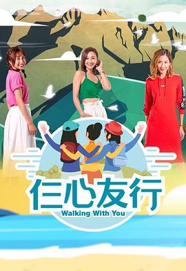 天美传媒《仨心友行》免费在线观看