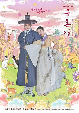 天美传媒《禁婚令 금혼령, 조선 혼인 금지령》免费在线观看