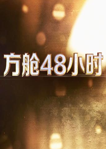 天涯社区官网《方舱48小时》免费在线观看