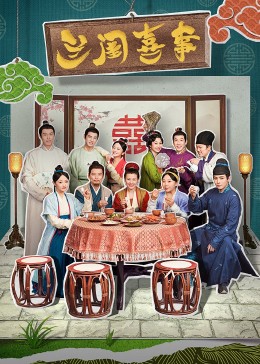 天涯社区官网《兰闺喜事》免费在线观看
