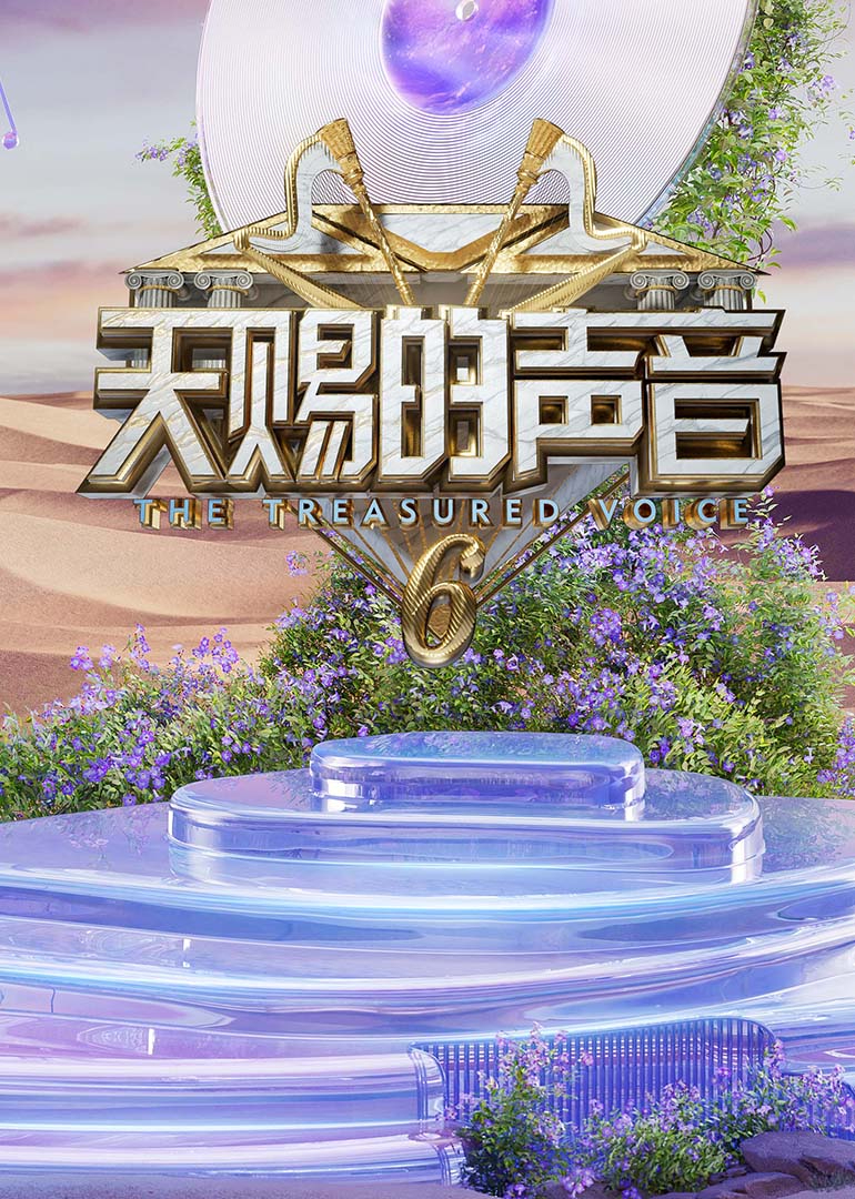 天美传媒《天赐的声音第六季》免费在线观看