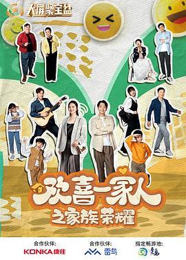 天美传媒《欢喜一家人之家族荣耀》免费在线观看