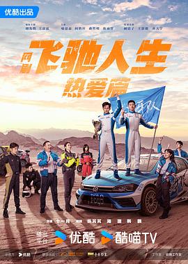 天涯社区官网《飞驰人生热爱篇》免费在线观看