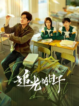 天涯社区官网《追光的日子》免费在线观看