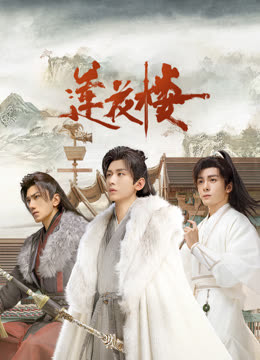 天美视频《莲花楼》免费在线观看