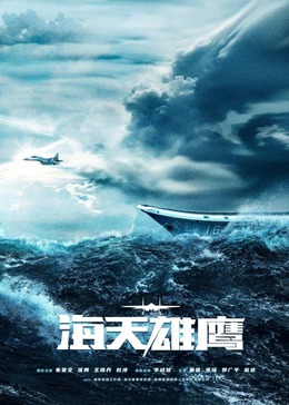 天美传媒《海天雄鹰》免费在线观看