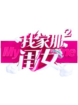 天涯社区官网《我家那闺女 第二季》免费在线观看
