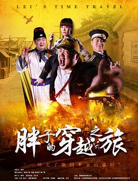 天美视频《胖子的穿越之旅》免费在线观看