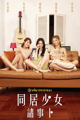 天涯社区官网《同居少女诸事卜》免费在线观看